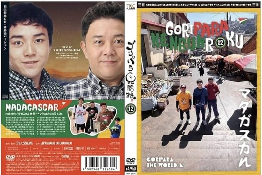 Amazon.co.jp: ゴリパラ見聞録 DVD Vol.12 初回限定版 初回特典 Amazon.co.jp: ゴリパラ見聞録 DVD Vol.12 初回限定版 初回特典